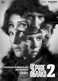 Чёрное облако